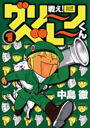 戦え！グリーンベレーくん（１）