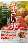 本当にすごい! やさい氷健康法