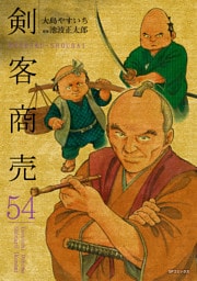 剣客商売　54巻