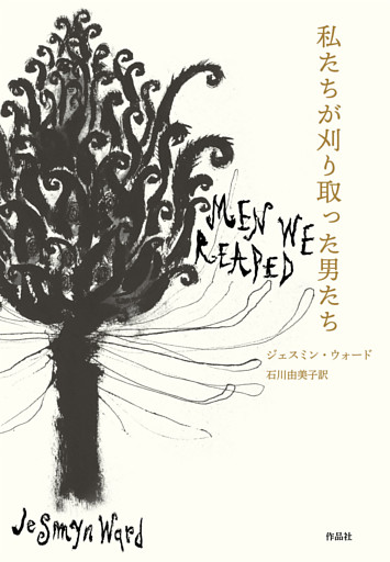 私たちが刈り取った男たち