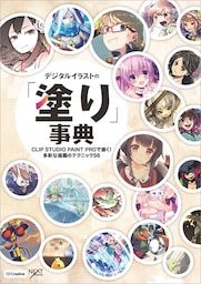 デジタルイラストの「塗り」事典