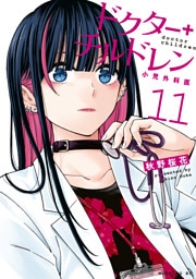 ドクターチルドレン～小児外科医～（１１）