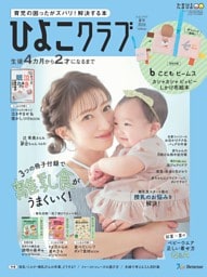 ひよこクラブ 2026年夏号