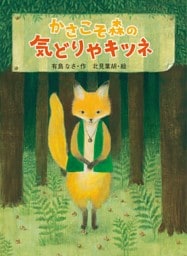 かさこそ森の気どりやキツネ