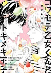 コワモテ乙女くんとトキメキ王子【電子限定かきおろしコミック付】