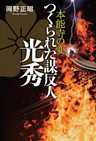 本能寺の変　つくられた謀反人　光秀