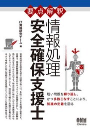 要点解釈　情報処理 安全確保支援士