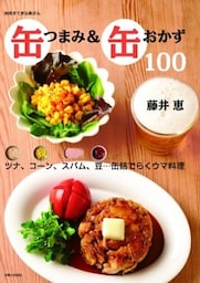 缶つまみ＆缶おかず１００ツナ、コーン、スパム、豆…缶詰でらくウマ料理