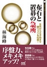 布石と置碁の急所 互先から6子局まで勝つコツを伝授!