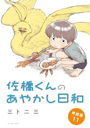 佐橋くんのあやかし日和　単話版11