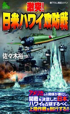 激突！日米ハワイ攻防戦