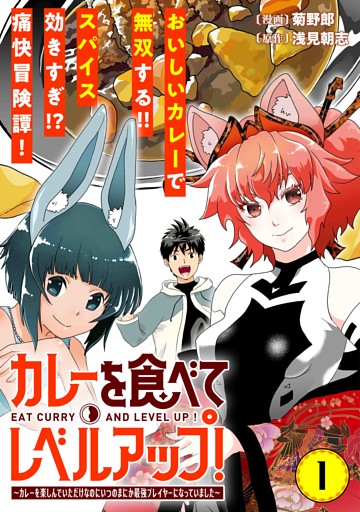 カレーを食べてレベルアップ！～カレーを楽しんでいただけなのにいつのまにか最強プレイヤーになっていました～（単話版）