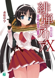 緋弾のアリア X　禁忌の双極