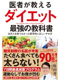 医者が教えるダイエット 最強の教科書―――２０万人を診てわかった医学的に正しいやせ方