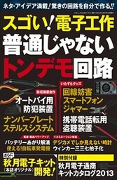 スゴい！電子工作　普通じゃないトンデモ回路