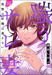 嗤うサレ妻 復讐の好機は逃さない（分冊版）　【第14話】