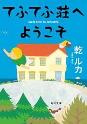 てふてふ荘へようこそ