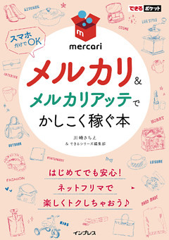 できるポケット メルカリ＆メルカリアッテでかしこく稼ぐ本