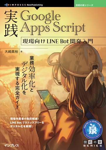 実践Google Apps Script 現場向けLINE Bot開発入門 業務効率化とデジタル化を実現する完全ガイド