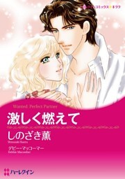 激しく燃えて【分冊】 8巻