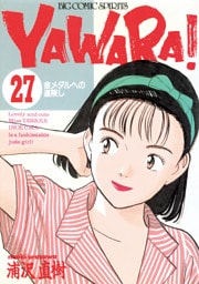 YAWARA！ 完全版 デジタル Ver.（２７）