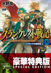 グランクレスト戦記　5 システィナの解放者(上)〈電子特別版〉