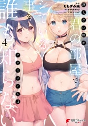 冴えない僕が君の部屋でシている事をクラスメイトは誰も知らない（4）