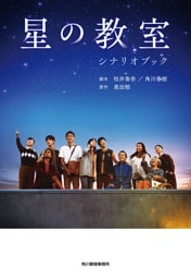 星の教室シナリオブック