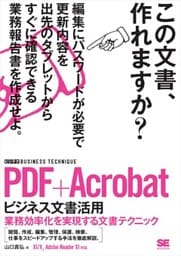 PDF+Acrobat ビジネス文書活用［ビジテク］ 業務効率化を実現する文書テクニック