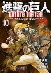 進撃の巨人 Before the fall(10)