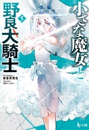 小さな魔女と野良犬騎士　５