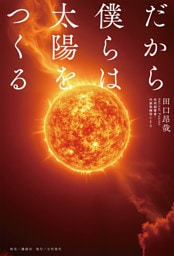 だから僕らは太陽をつくる