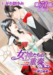 女神たちの二重奏─第II楽章─【単話版】 第71話