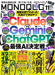 MONOQLO 2026年11月号【電子書籍版限定特典付き】