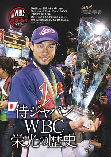 WBC特集◎侍ジャパン 連覇の条件