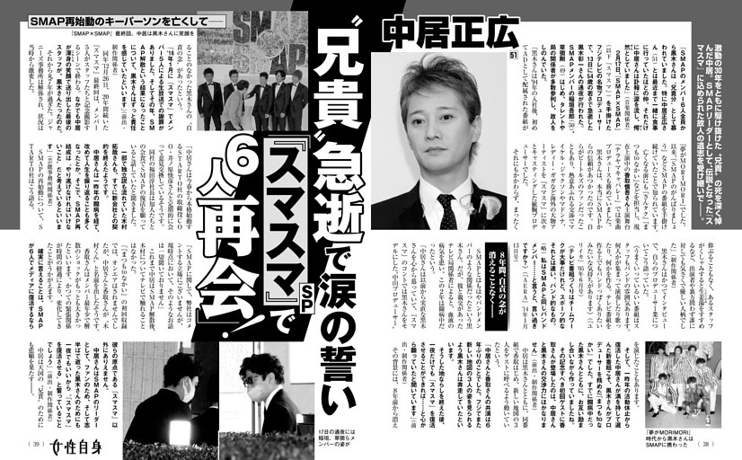 中居正広 “兄貴”急逝で涙の誓い 「『スマスマSP』で６人再会！」