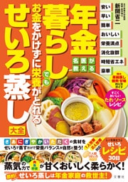 名医が教える　年金暮らしでもお金をかけずに栄養がとれるせいろ蒸し大全