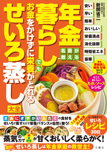 名医が教える　年金暮らしでもお金をかけずに栄養がとれるせいろ蒸し大全