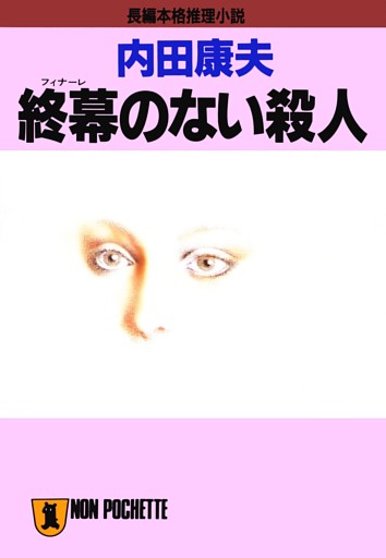 名探偵・浅見光彦