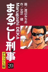 まるごし刑事 デラックス版(20)