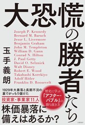 大恐慌の勝者たち