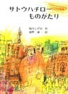 サトウハチローものがたり