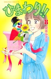 ひまわり！！　それからのだいすき！！（８）