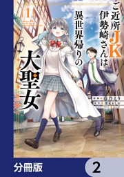 ご近所JK伊勢崎さんは異世界帰りの大聖女【分冊版】　2