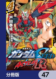 機動戦士ガンダムSEED ASTRAY R【分冊版】　47