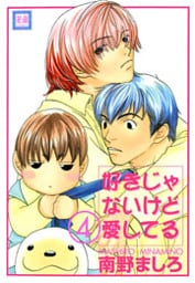 好きじゃないけど愛してる　4巻