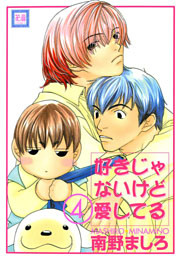 好きじゃないけど愛してる　4巻