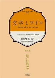 文学とワイン －第五夜 堀江敏幸－