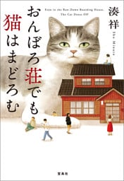 おんぼろ荘でも猫はまどろむ