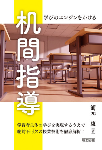 学びのエンジンをかける 机間指導
